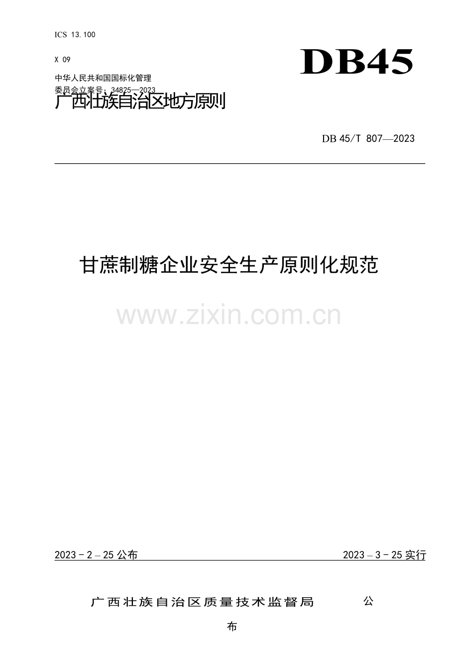 甘蔗制糖企业安全生产标准化规范.doc_第1页