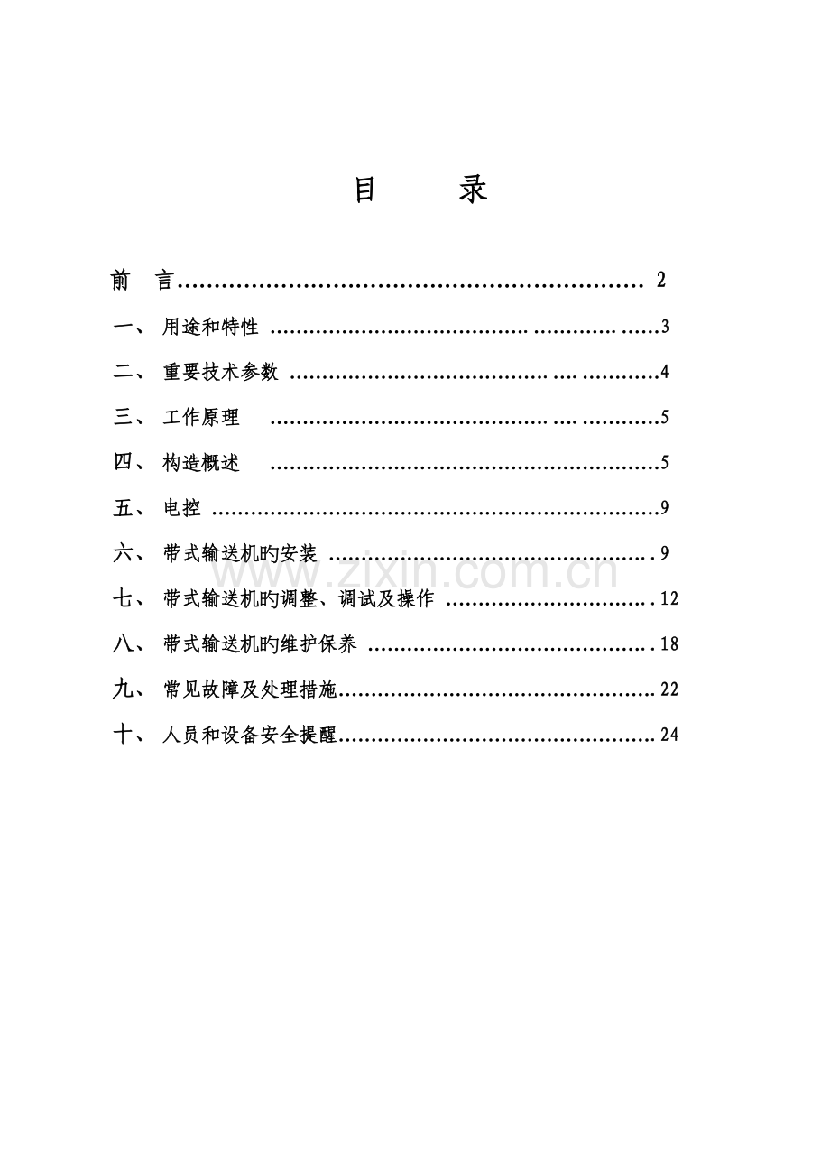 皮带机使用说明书详解.doc_第2页