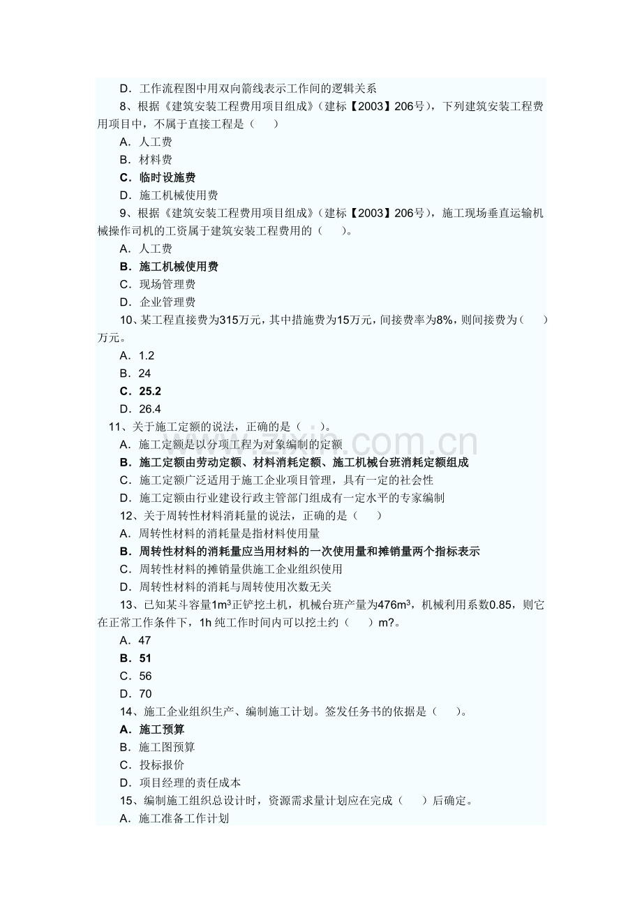 2011二级建造师考试-施工管理真题.doc_第2页