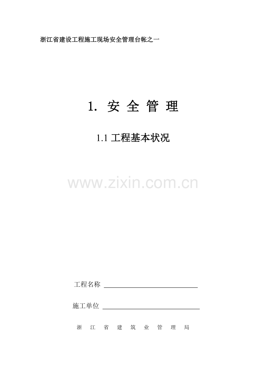 浙江省建设工程施工现场安全管理台帐全集.doc_第1页