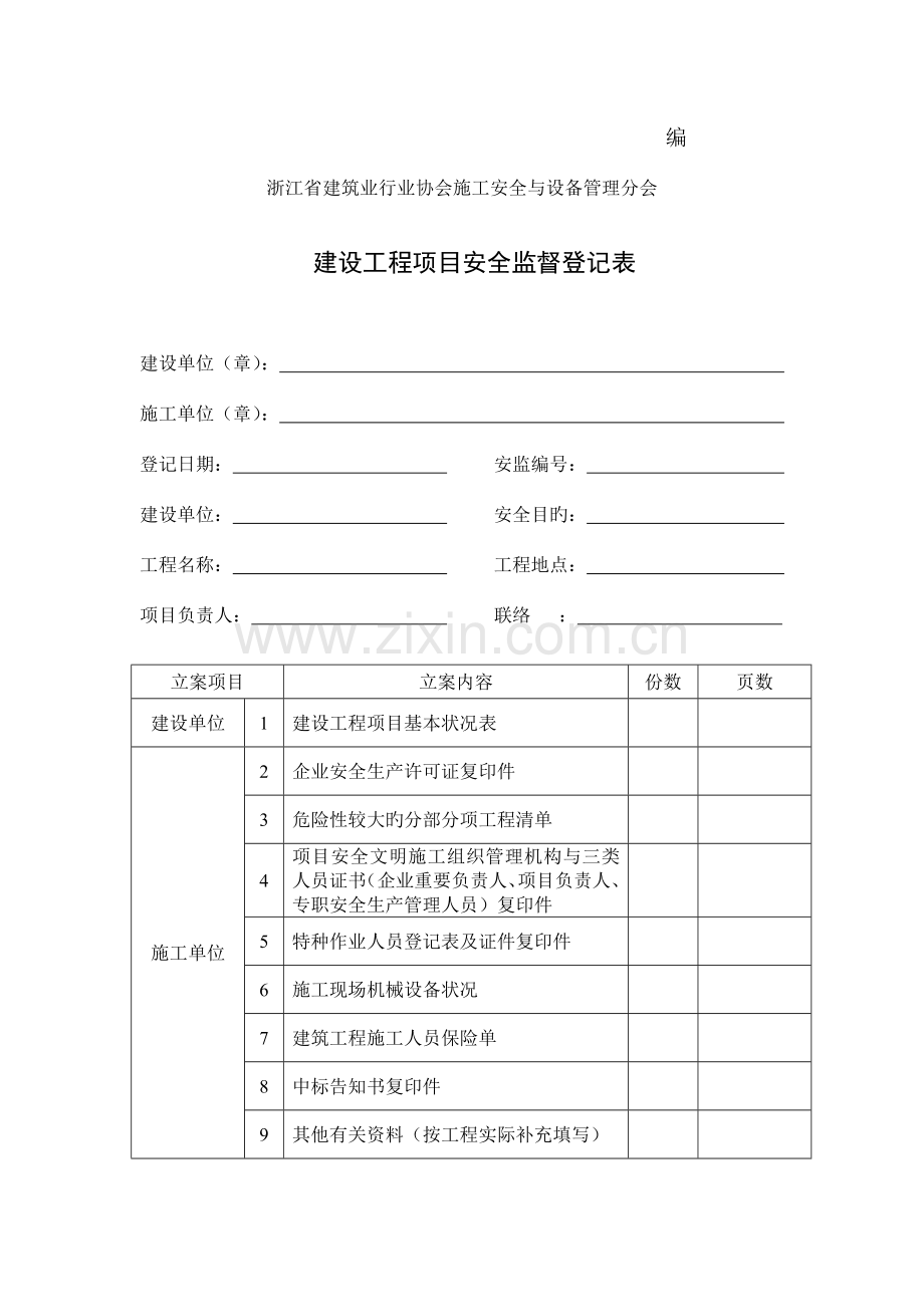 浙江省建设工程施工现场安全管理台帐全集.doc_第2页