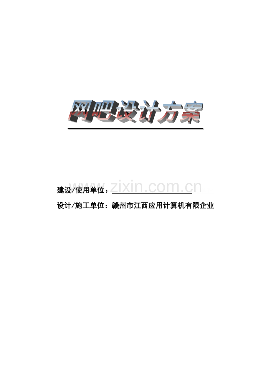 网咖设计方案终稿分析.doc_第1页