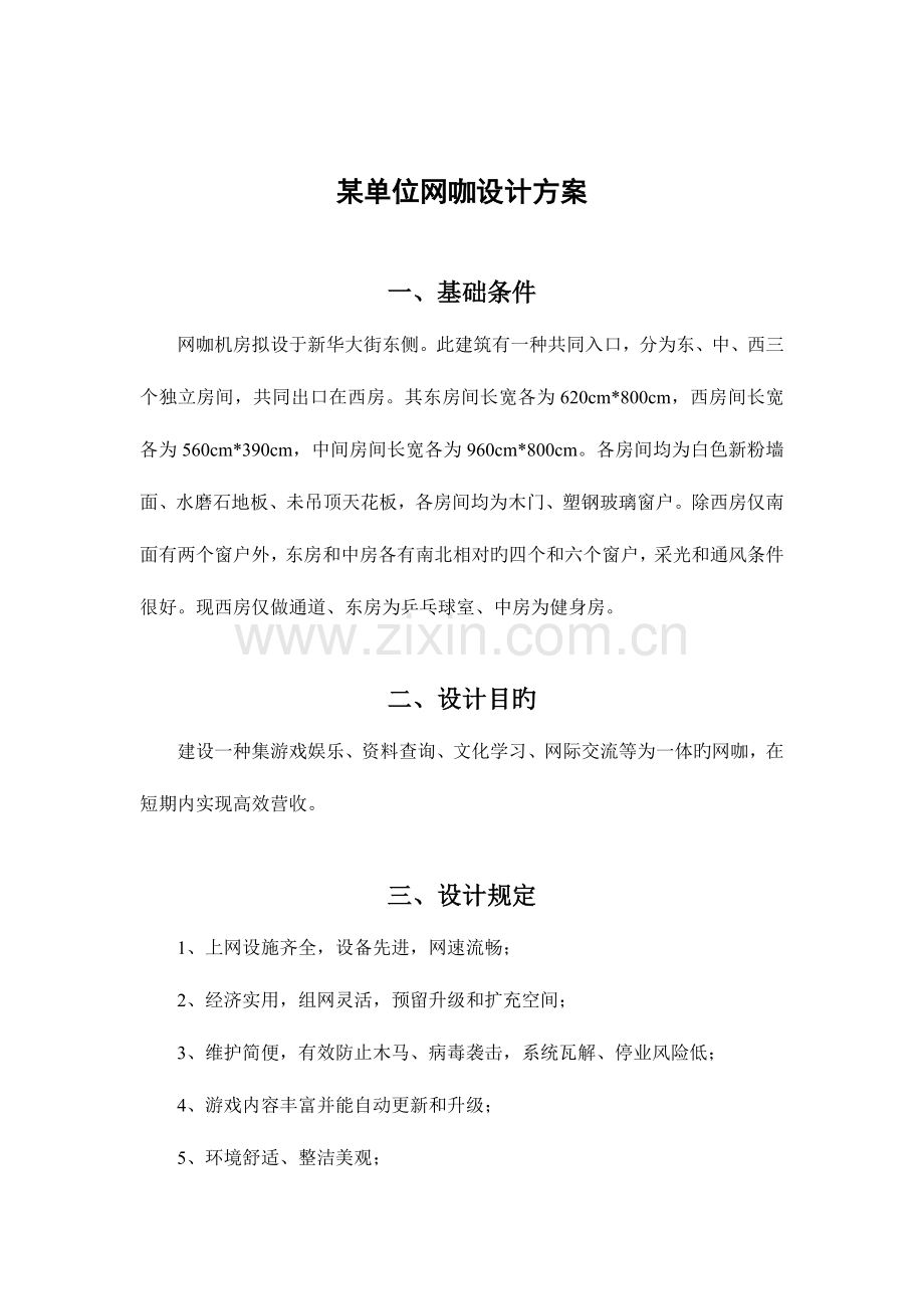 网咖设计方案终稿分析.doc_第2页