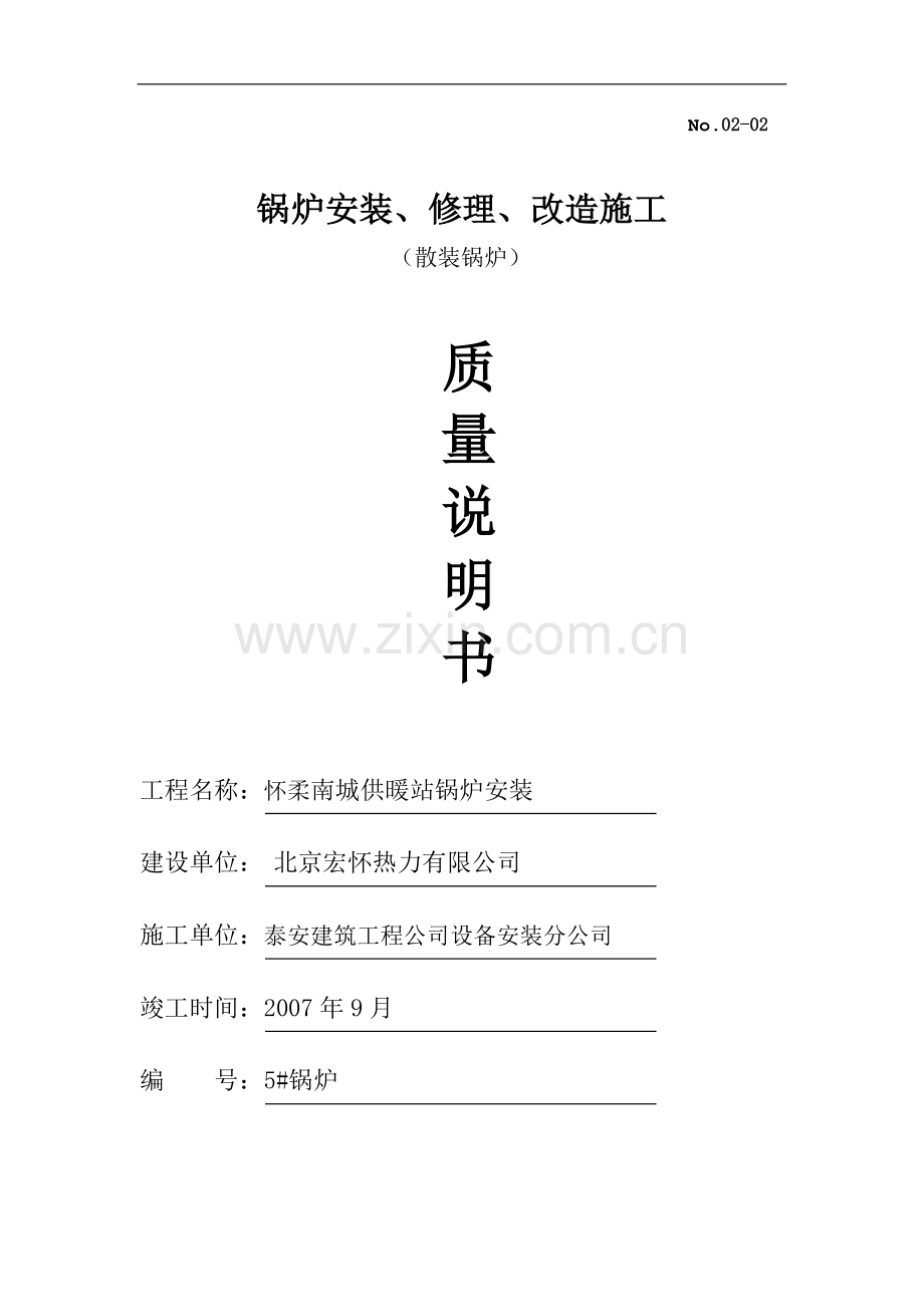 锅炉安装、修理、改造施工.doc_第1页