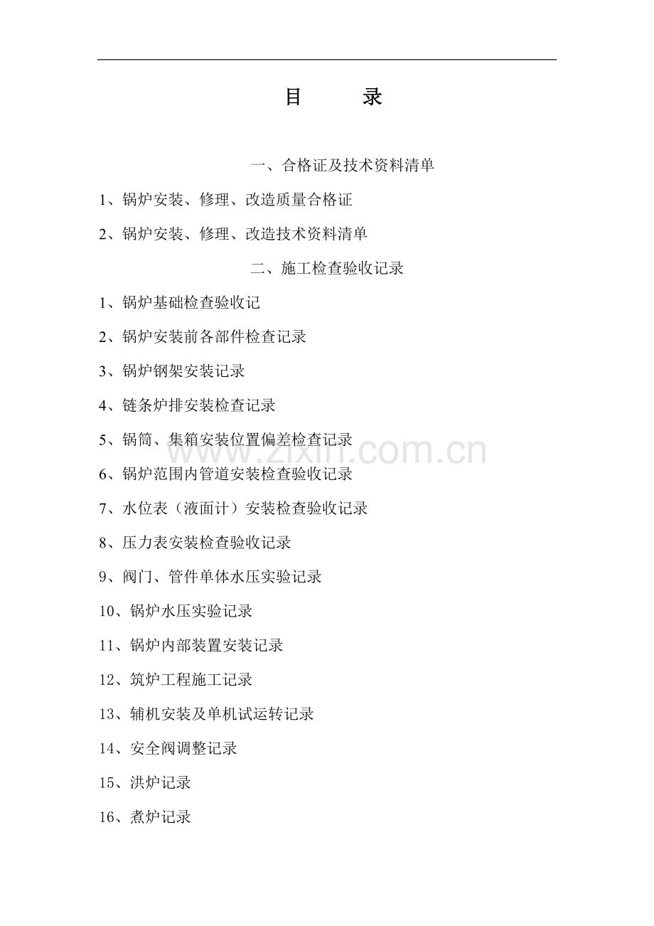 锅炉安装、修理、改造施工.doc_第2页