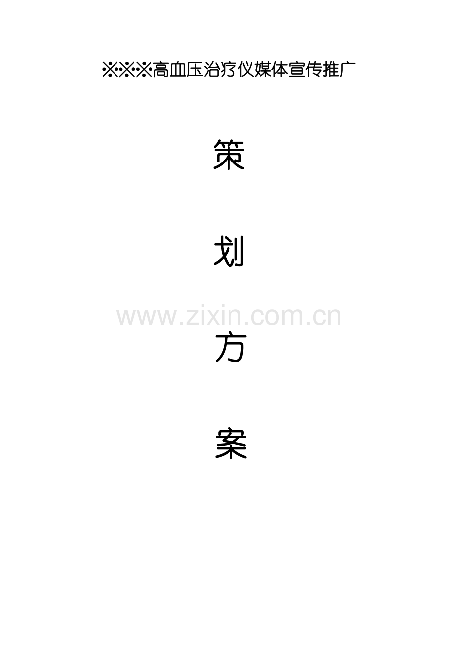 高血压治疗器推广策划方案资料.doc_第1页