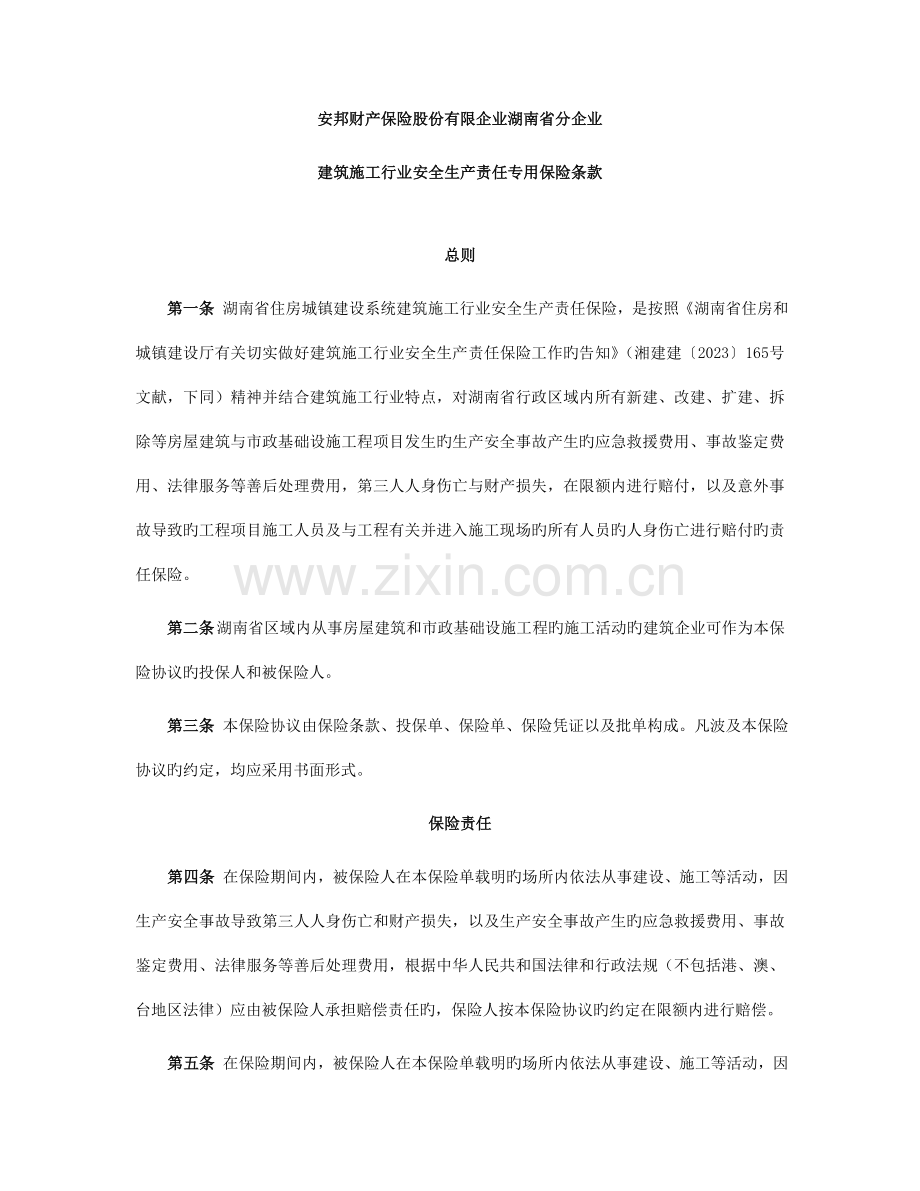 湖南分公司建筑施工行业安全生产责任专用保险条款.doc_第1页