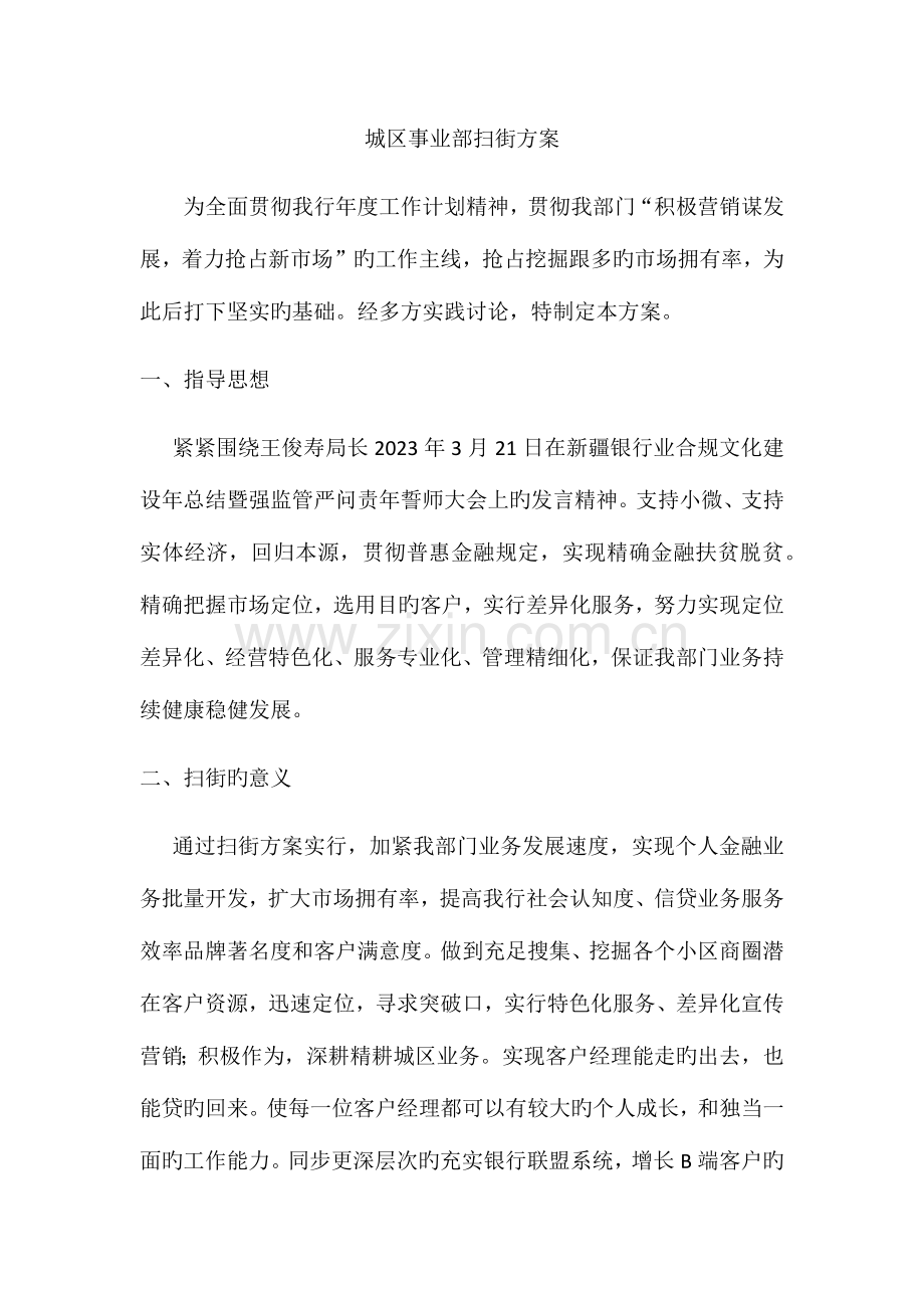 银行城区事业部扫街方案方案.docx_第1页