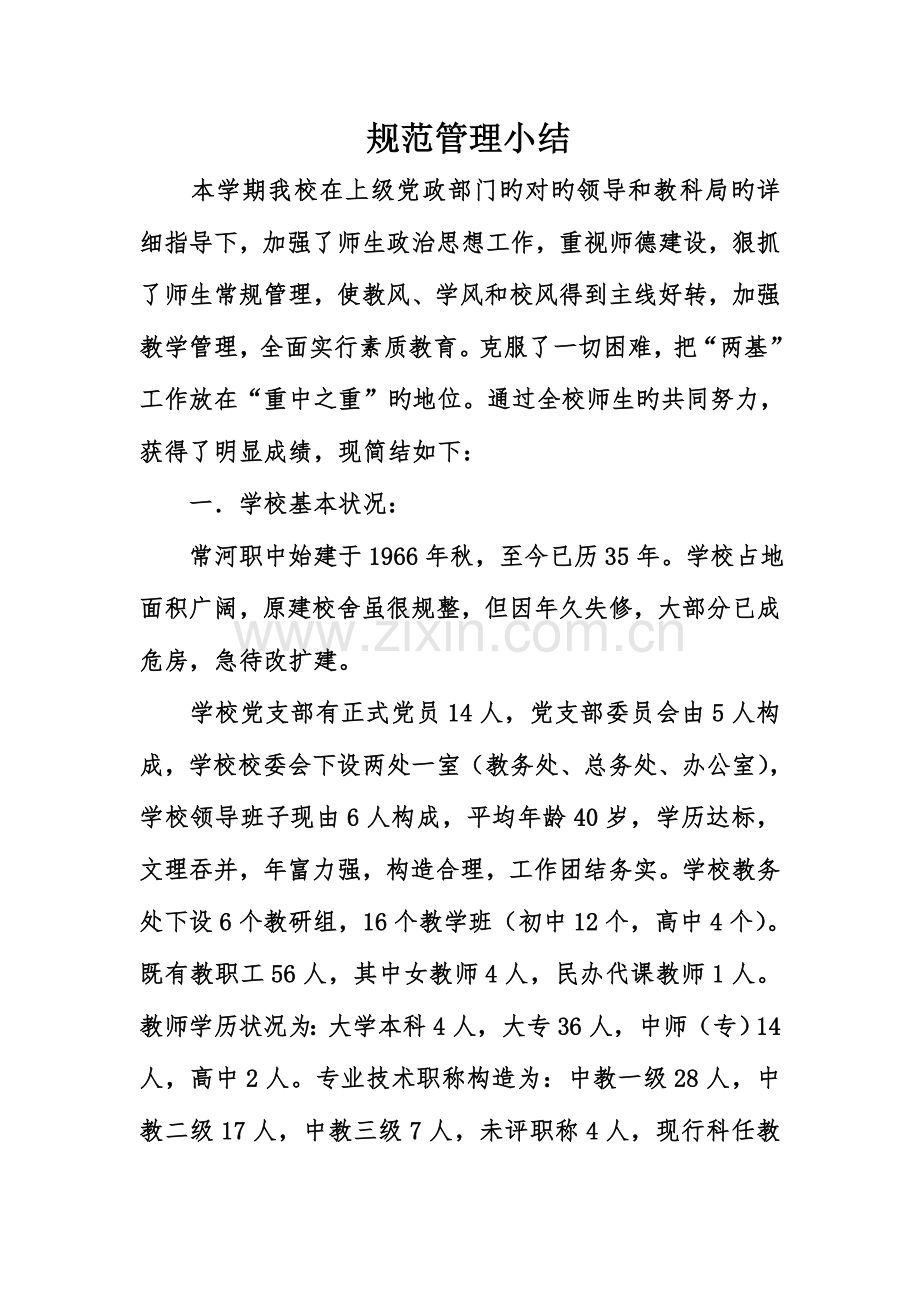 规范管理小结.doc_第1页