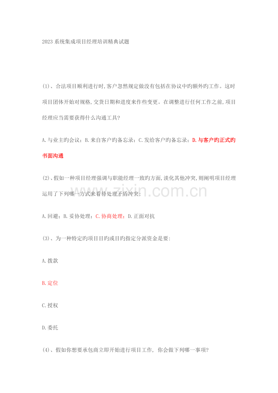系统集成项目经理培训精典试题.doc_第1页