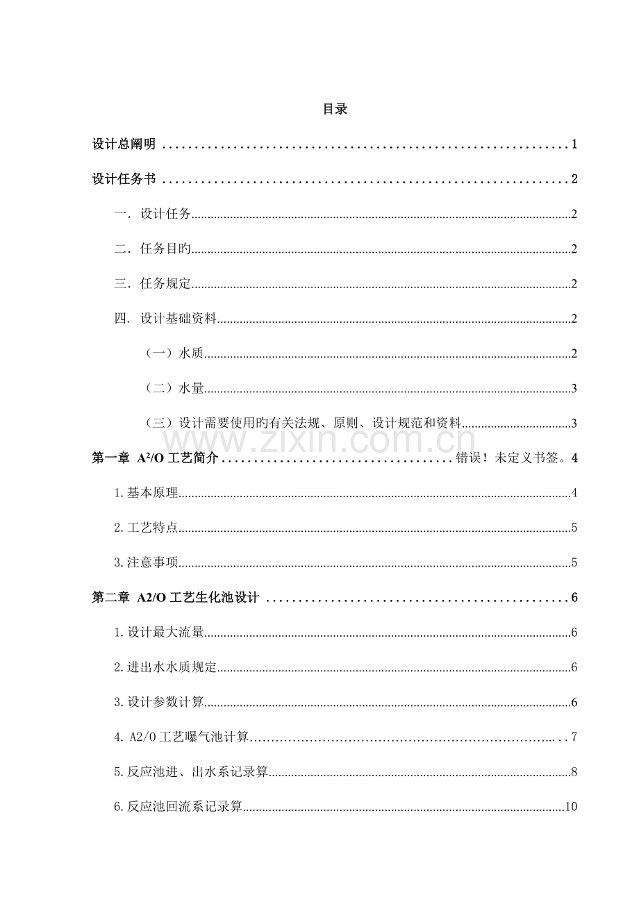 课程设计计算书生化池单元.doc_第1页