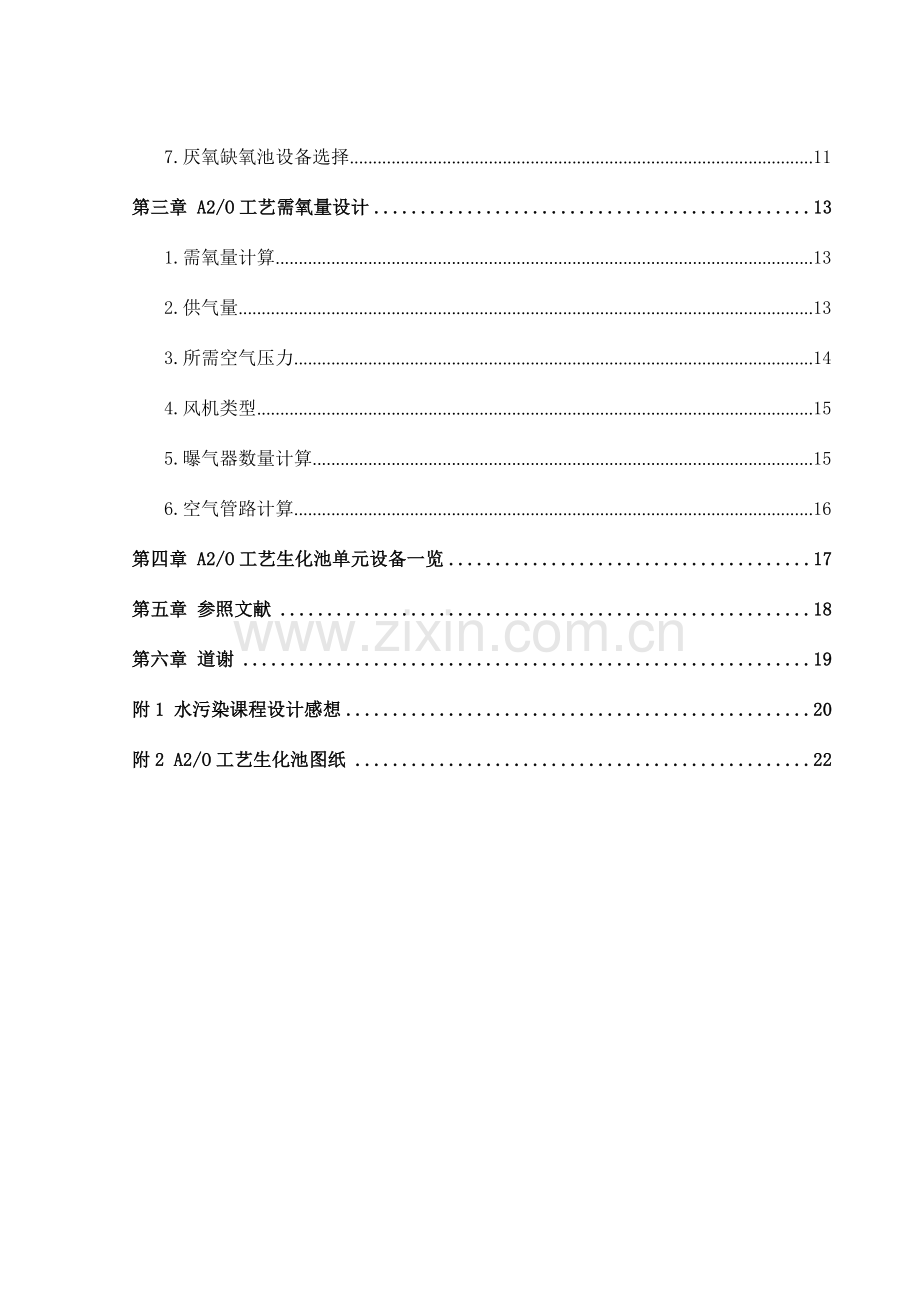 课程设计计算书生化池单元.doc_第2页