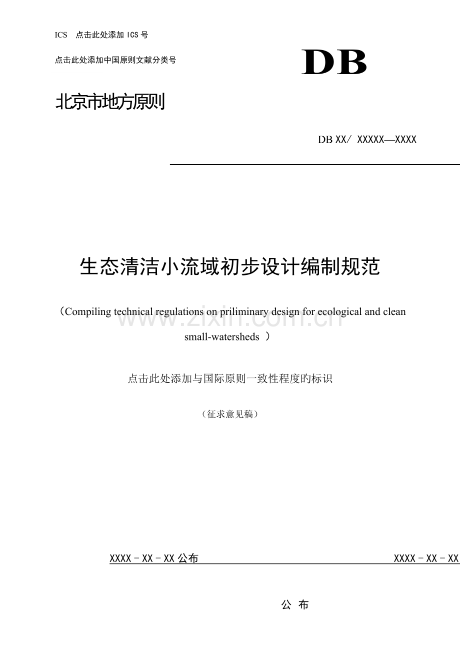 生态清洁小流域初步设计编制规范.doc_第1页