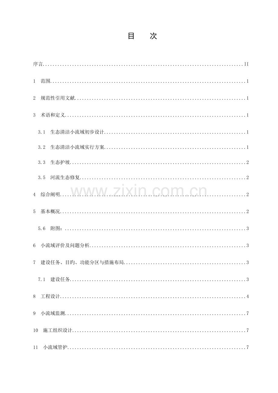 生态清洁小流域初步设计编制规范.doc_第2页