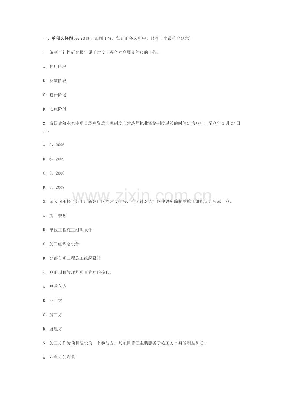 2007年二级建造师施工管理全真预测试题(一)-secret.doc_第1页