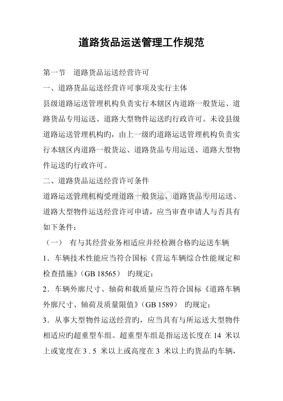 道路货物运输管理工作规范.doc_第1页