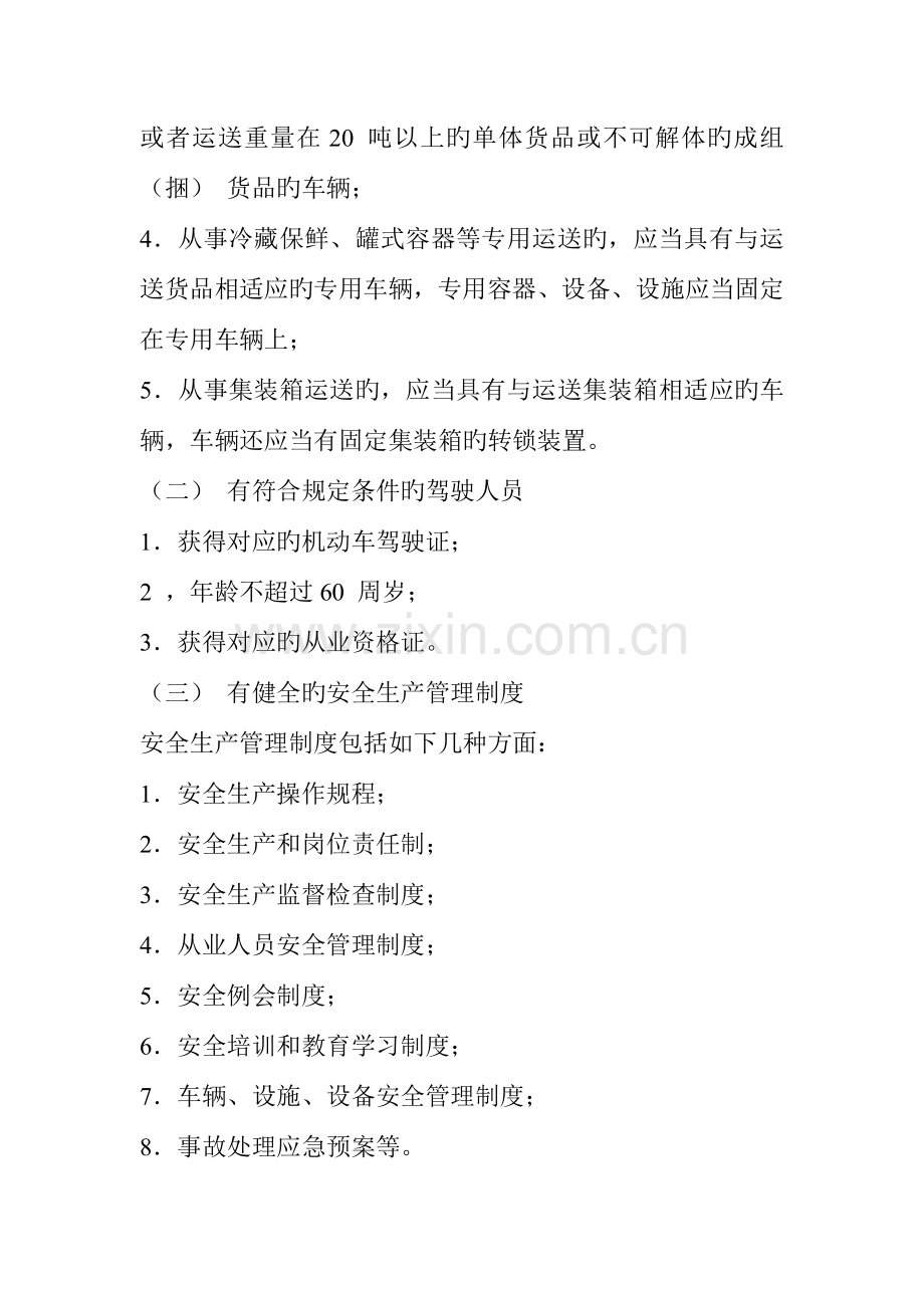 道路货物运输管理工作规范.doc_第2页