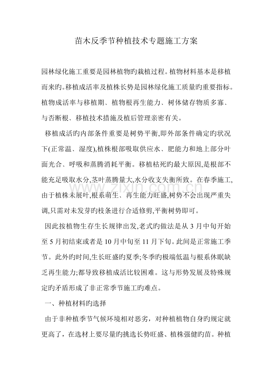 苗木反季节种植技术专项施工方案.doc_第1页