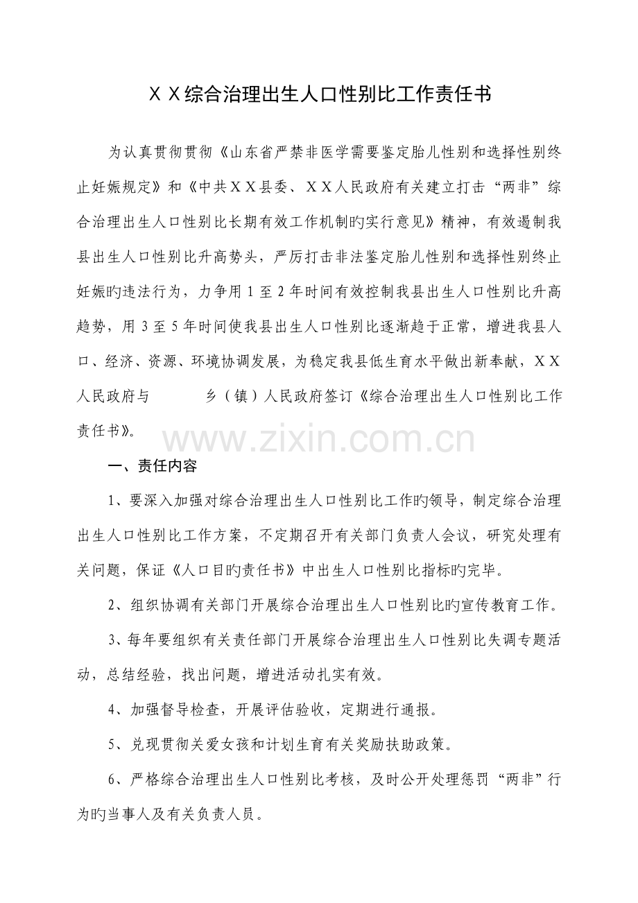 综合治理出生人口性别比工作责任书.doc_第1页