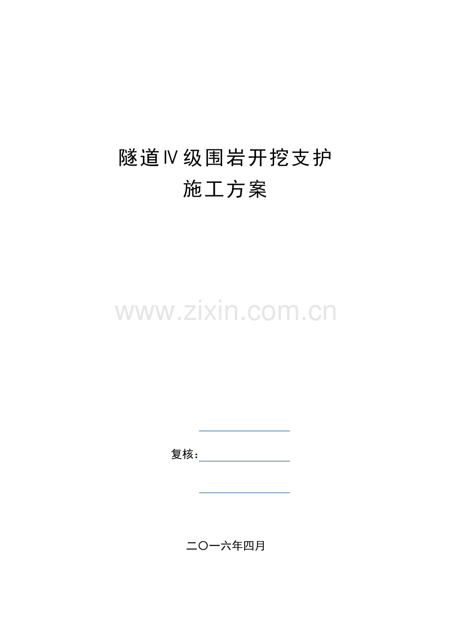 隧道级围岩开挖支护方案.doc_第1页