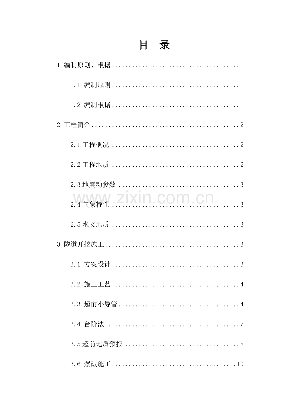 隧道级围岩开挖支护方案.doc_第2页
