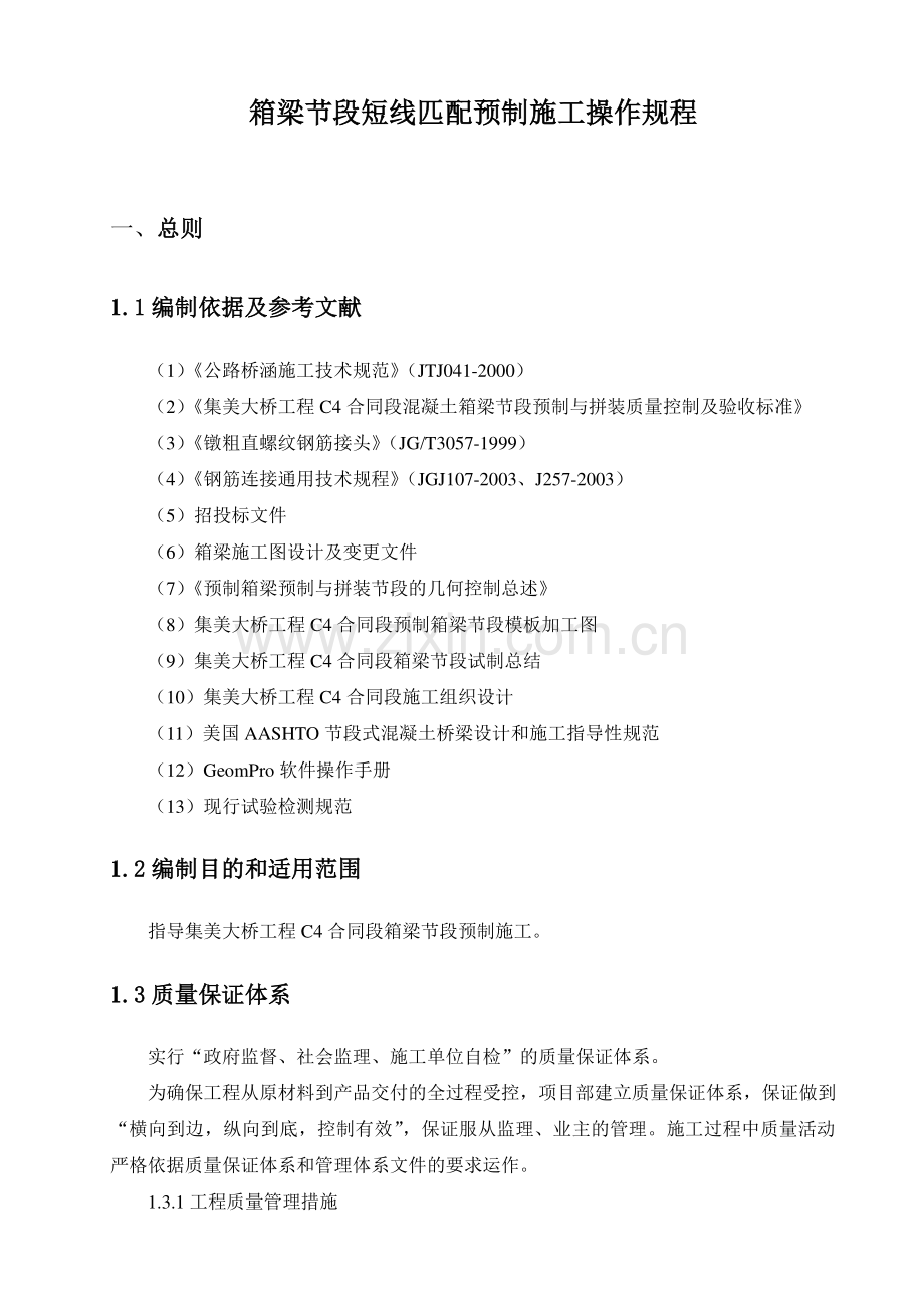 短线法节段预制施工作业指导书.doc_第1页
