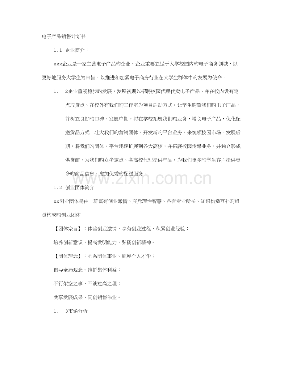 电子产品企划书.doc_第1页