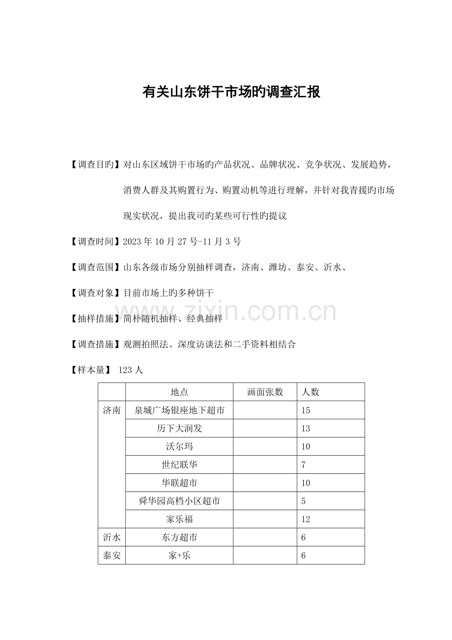 饼干市场调查报告.doc_第1页
