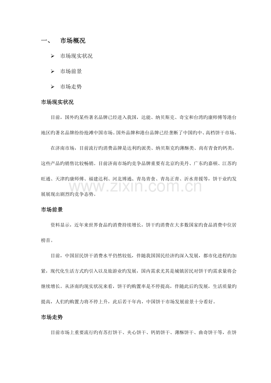 饼干市场调查报告.doc_第2页