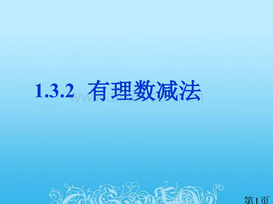 《有理数的减法》参考1省名师优质课赛课获奖课件市赛课一等奖课件.ppt_第1页