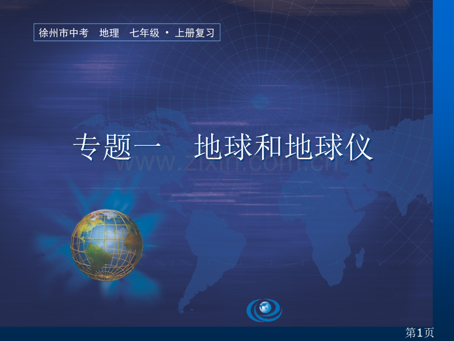 地理中考复习专题地球和地球仪省名师优质课赛课获奖课件市赛课一等奖课件.ppt_第1页