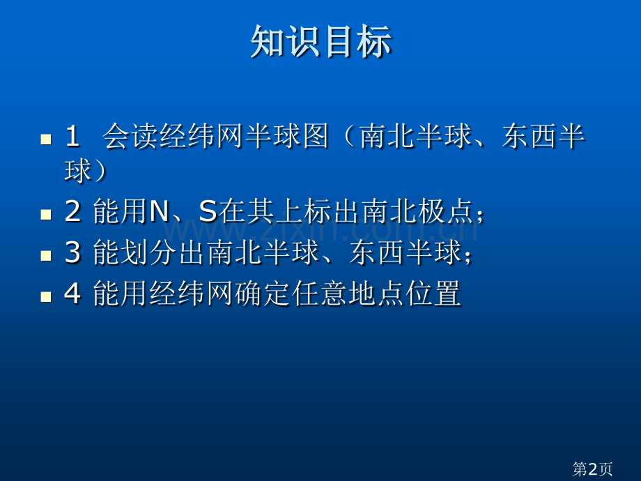 地理中考复习专题地球和地球仪省名师优质课赛课获奖课件市赛课一等奖课件.ppt_第2页