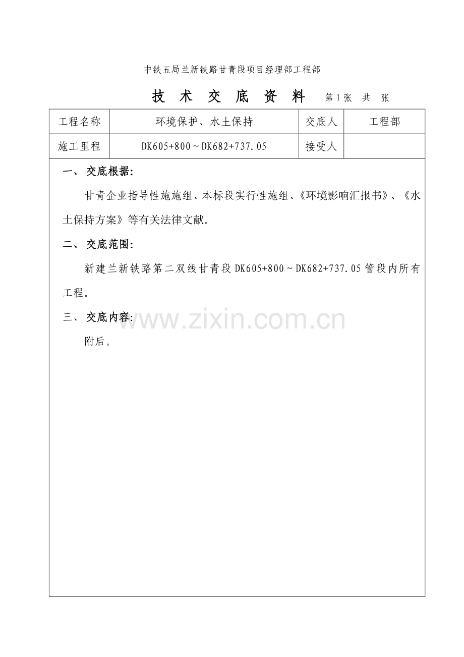 环境保护水土保持技术交底.doc_第1页