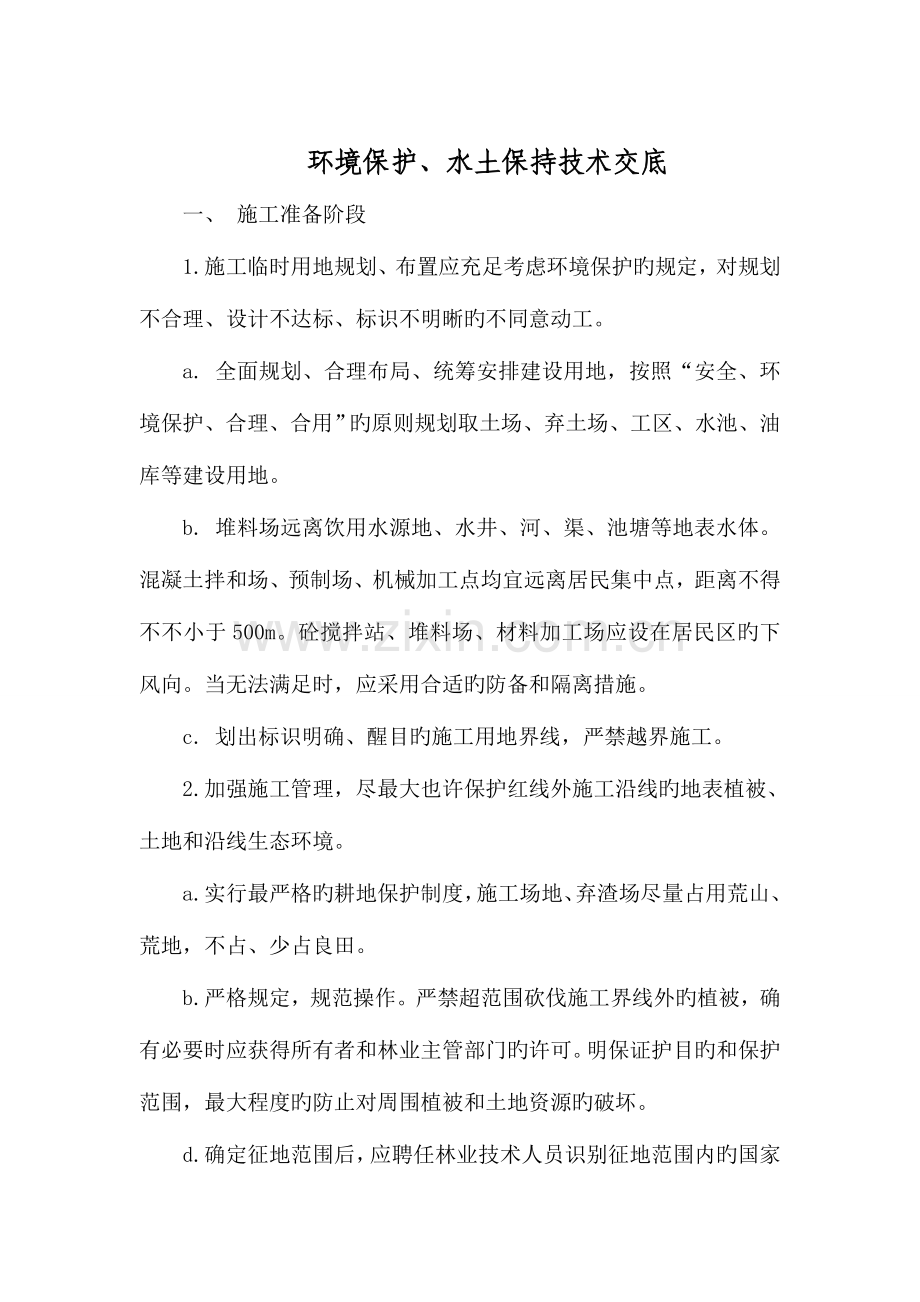 环境保护水土保持技术交底.doc_第2页