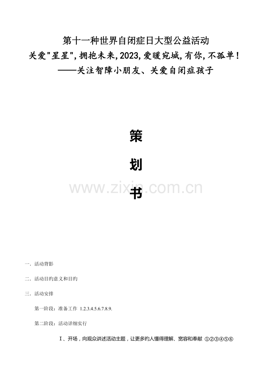 自闭症活动方案+穿插主持稿.doc_第1页