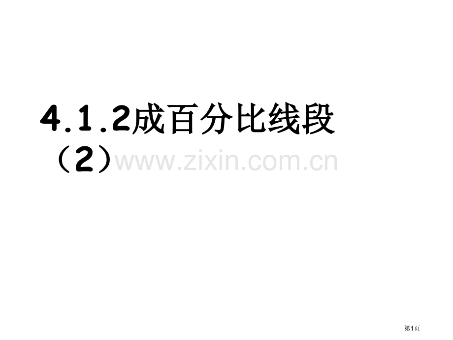 成比例线段PPT示范课市名师优质课比赛一等奖市公开课获奖课件.pptx_第1页