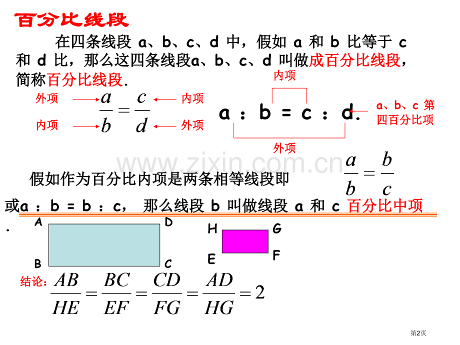 成比例线段PPT示范课市名师优质课比赛一等奖市公开课获奖课件.pptx_第2页