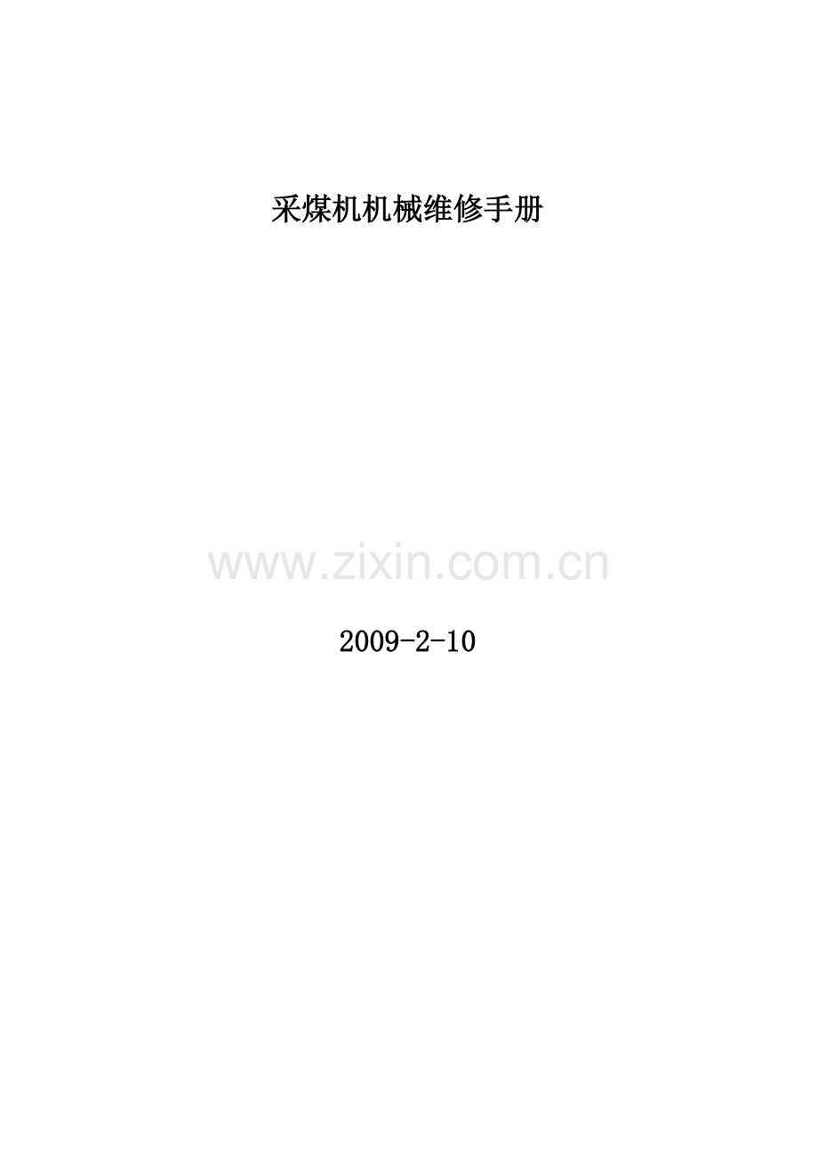 电牵引采煤机使用维护手册.doc_第1页