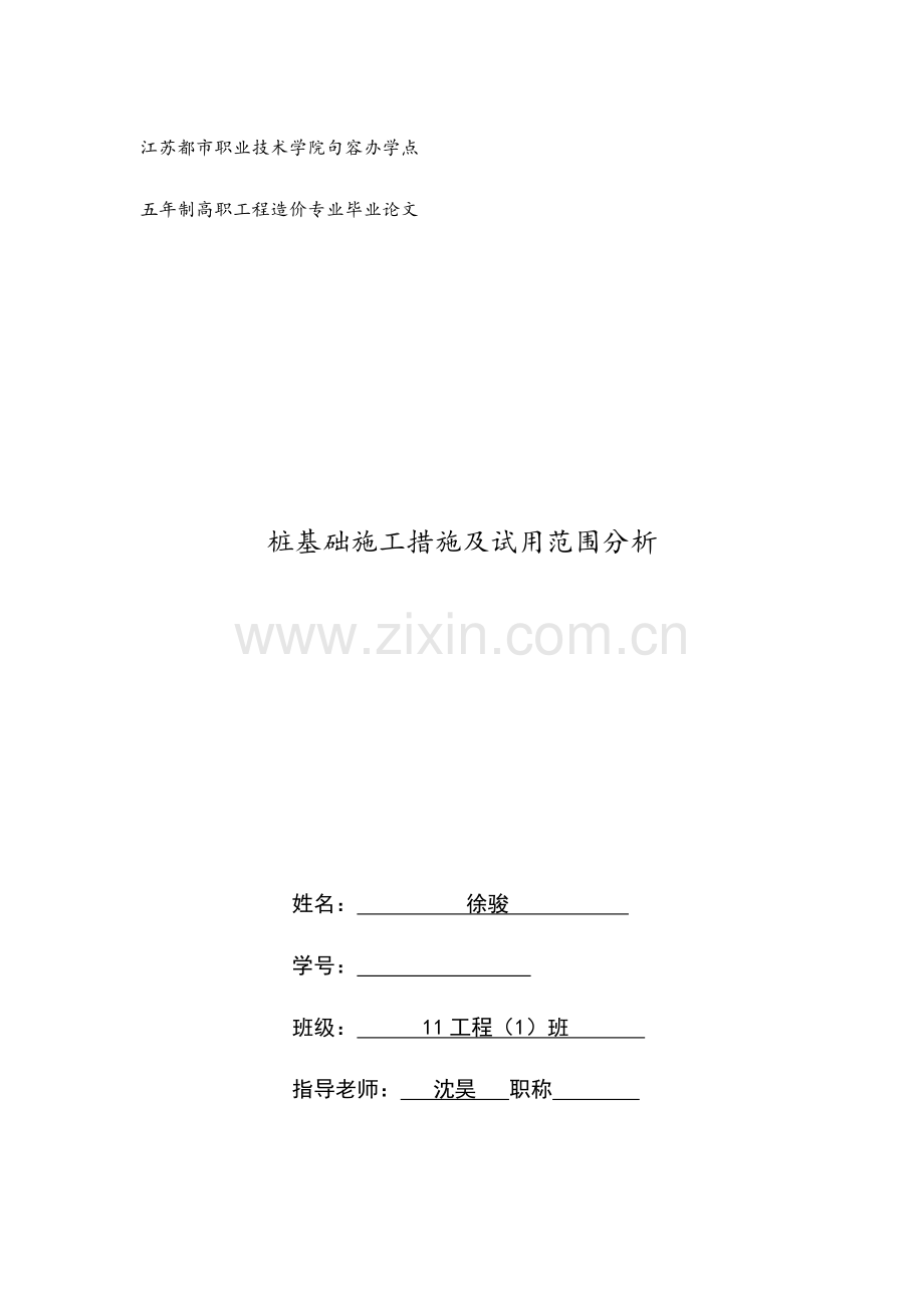 桩基础施工方法及试用范围分析.doc_第1页