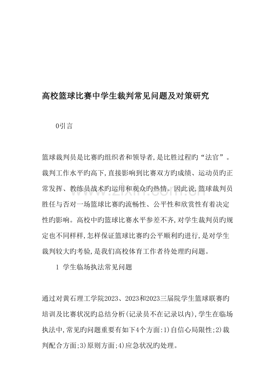 高校篮球比赛中学生裁判常见问题及对策研究.doc_第1页