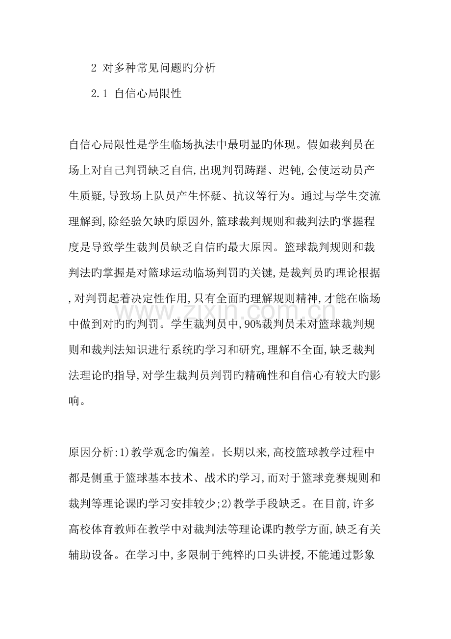 高校篮球比赛中学生裁判常见问题及对策研究.doc_第2页
