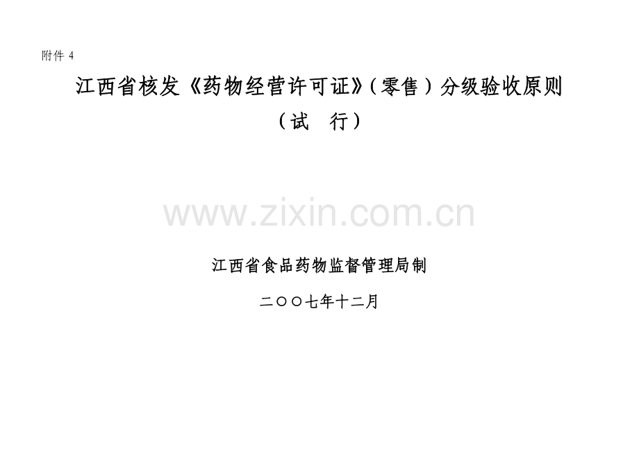 药店分级验收标准.doc_第1页