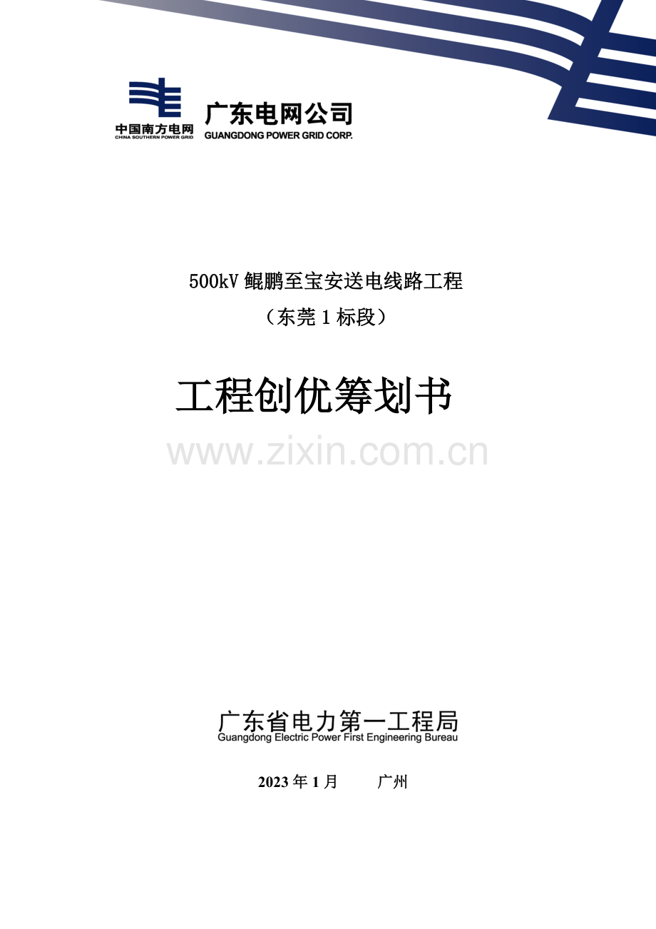 线路工程东莞标段工程创优策划书.doc_第1页