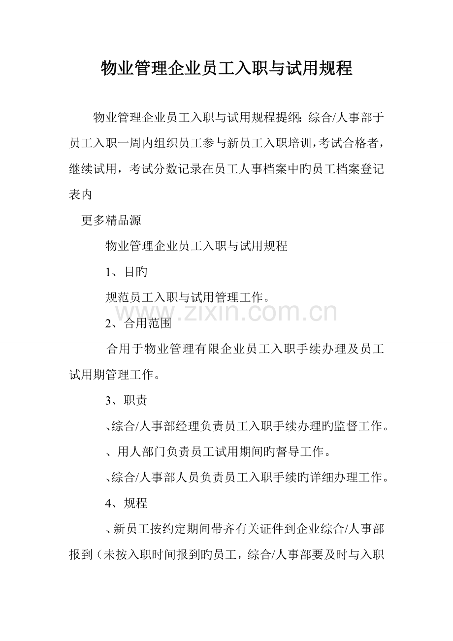 物业管理公司员工入职与试用规程.doc_第1页