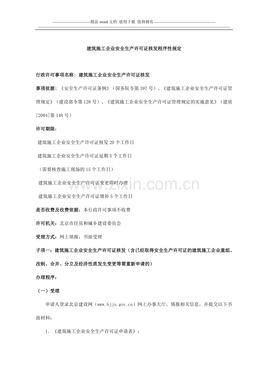北京市住房和城乡建设委员北京市住房和城乡建设委员会关于修订建筑施工企业安全生产许可证核发程序性规.doc_第2页