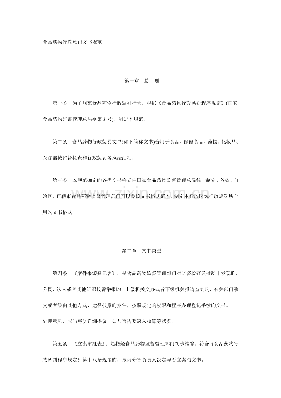 食品药品行政处罚文书规范.doc_第1页