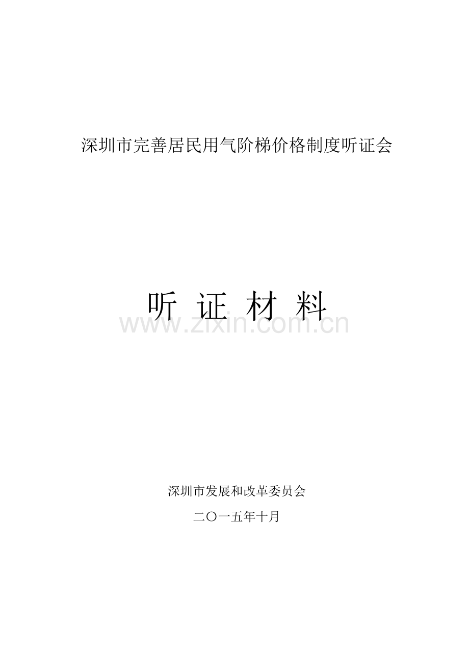 深圳市完善居民用气阶梯价格制度听证会.doc_第1页