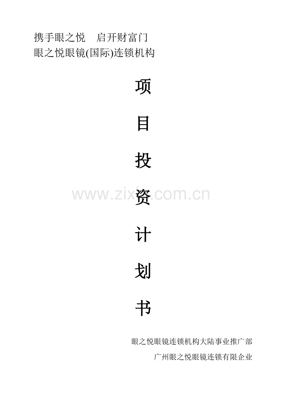 项目投资计划书眼之悦眼镜.doc_第1页