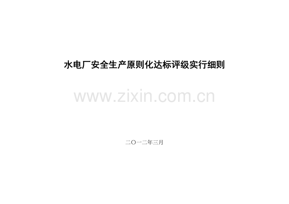 水电厂安全生产标准化达标评级实施细则.doc_第1页