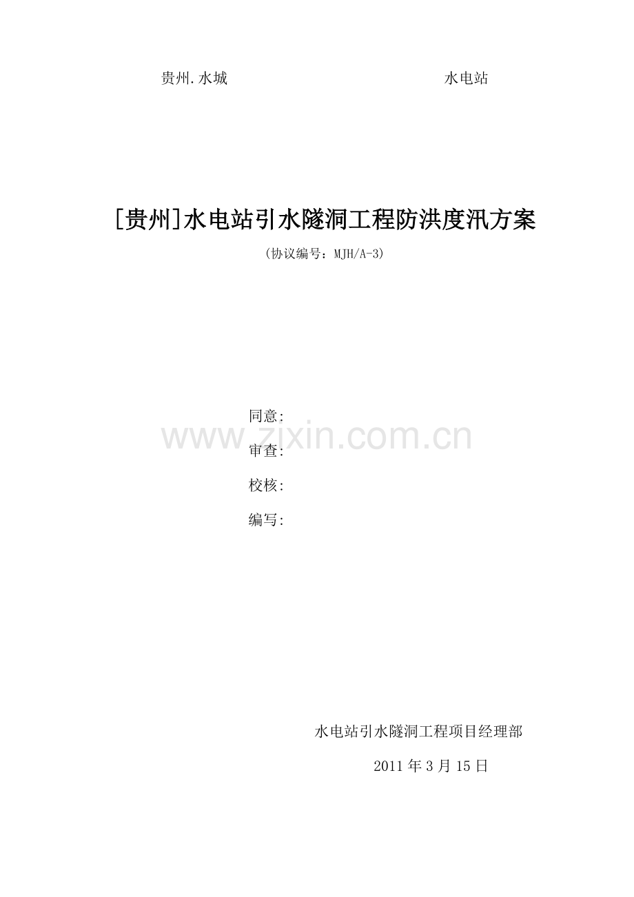 贵州水电站引水隧洞工程防洪度汛方案.doc_第1页